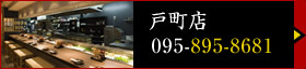 戸町店（電話：095-895-8681）