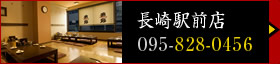 長崎駅前店（電話：095-828-0456）