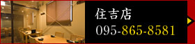 住吉店（電話：095-865-8581）