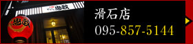 滑石店（電話：095-857-5144）