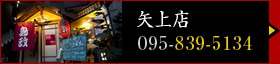 矢上店（電話：095-839-5134）