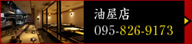 油屋店（電話：095-826-9173）
