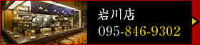 岩川店（電話：095-846-9302）