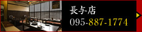長与店（電話：095-887-1774）