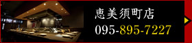 恵美須町店（電話：095-895-7227）