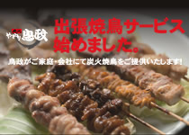 出張焼鳥サービスはじめました！