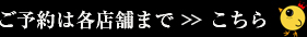 ご予約は各店舗まで