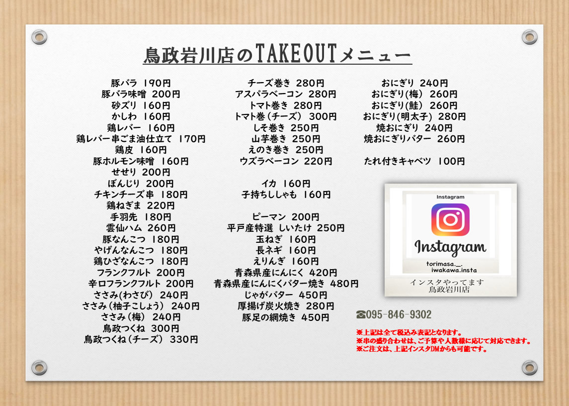 岩川店テイクアウトMENU