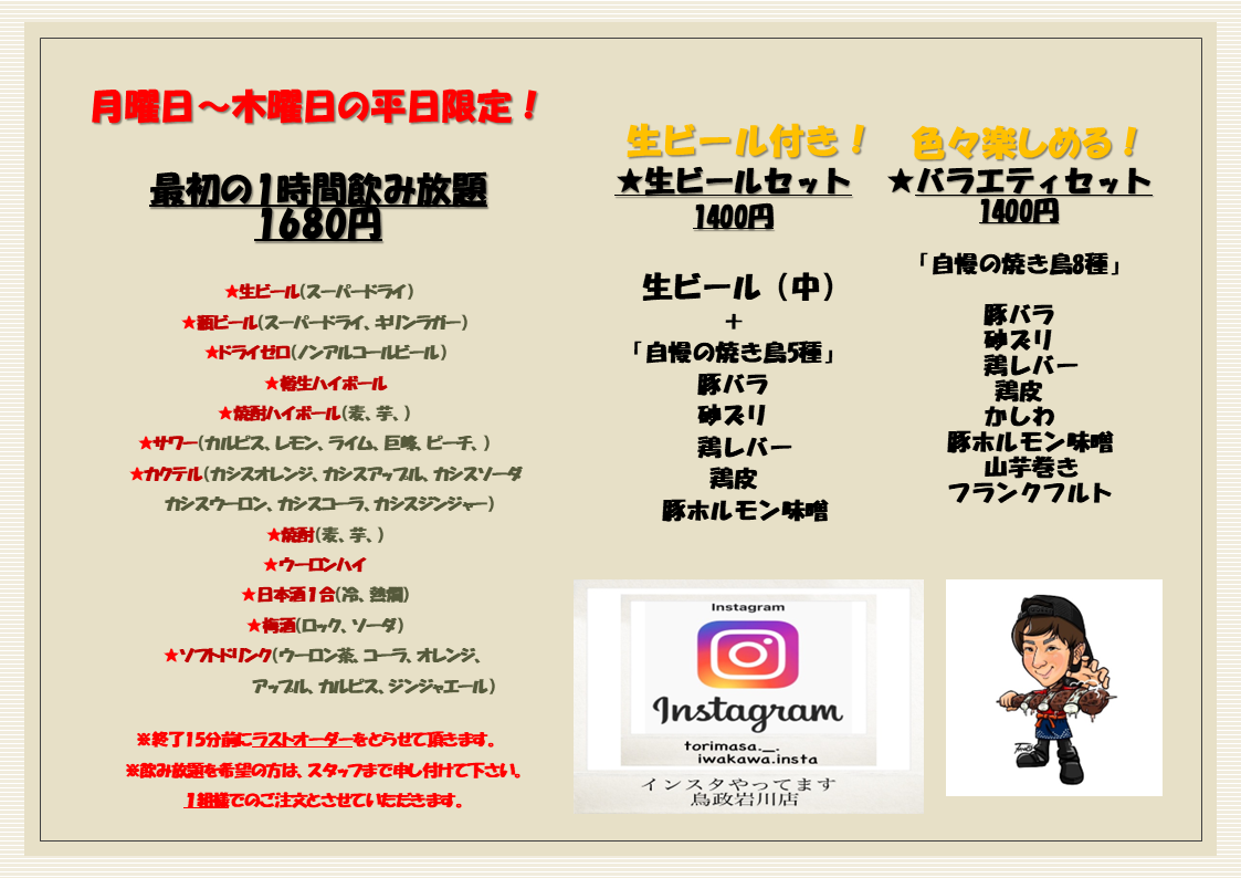 月曜日～木曜日の平日限定！最初の1時間飲み放題1,680円