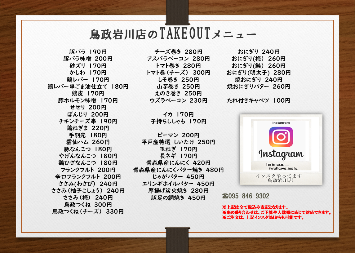 岩川店テイクアウトMENU