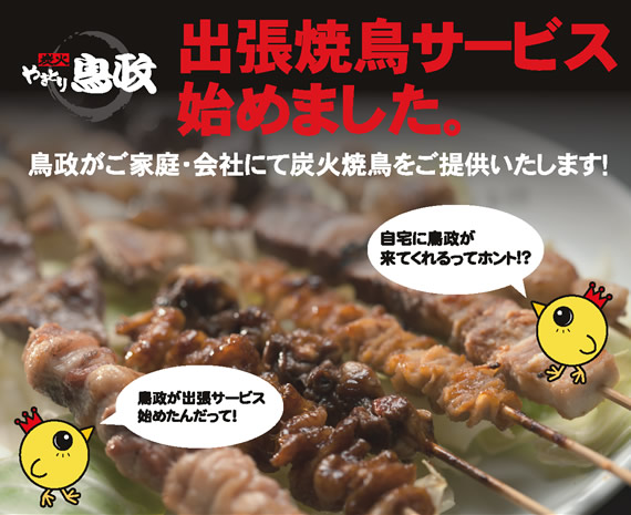 出張焼鳥サービスはじめました 最新情報 炭火焼鳥 鳥政 とりまさ