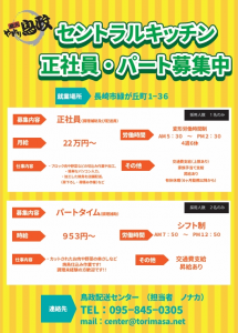 セントラルキッチン正社員・パートさん大募集